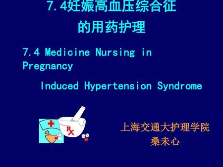 7.4妊娠高血压综合征 的用药护理 7.4 Medicine Nursing in Pregnancy