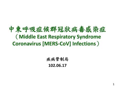 中東呼吸症候群冠狀病毒感染症 （Middle East Respiratory Syndrome Coronavirus [MERS-CoV] Infections） 疾病管制局 102.06.17.