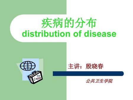 疾病的分布 distribution of disease