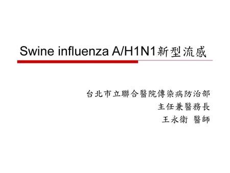 Swine influenza A/H1N1新型流感