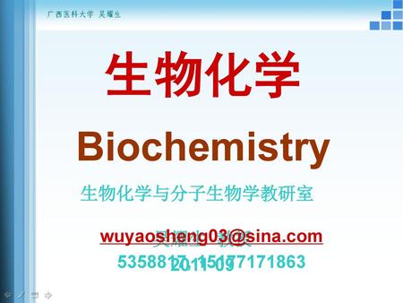 生物化学 Biochemistry 生物化学与分子生物学教研室 吴耀生 教授