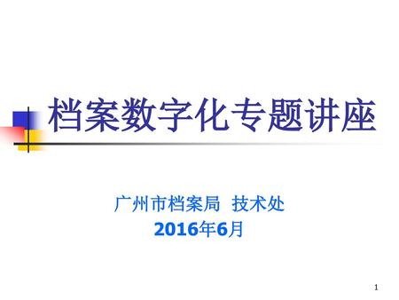 档案数字化专题讲座 广州市档案局 技术处 2016年6月.