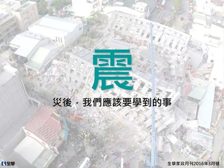 震 災後，我們應該要學到的事 全華家政月刊2016年3月號.
