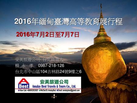 2016年緬甸臺灣高等教育展行程 2016年7月2日至7月7日 安美旅遊公司 台北負責人 楊 永 孝