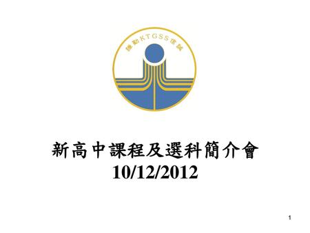 新高中課程及選科簡介會 10/12/2012 新高中課程及選科簡介會 10/12/2012.