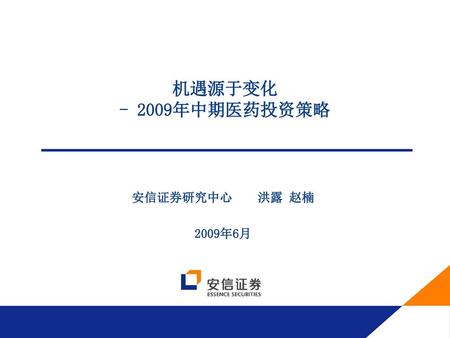 机遇源于变化 - 2009年中期医药投资策略 安信证券研究中心 洪露 赵楠 2009年6月.