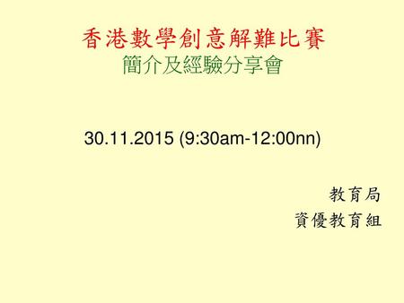 香港數學創意解難比賽 簡介及經驗分享會 (9:30am-12:00nn)