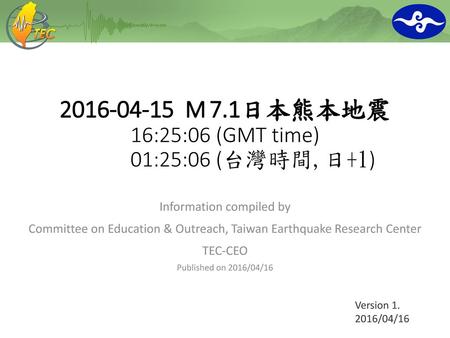 M 7.1日本熊本地震 16:25:06 (GMT time) 01:25:06 (台灣時間,日+1)
