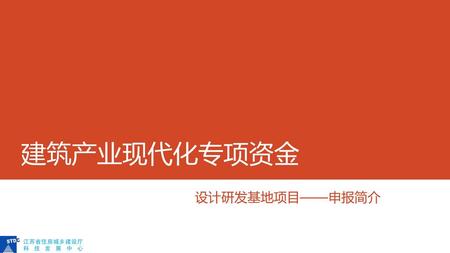 建筑产业现代化专项资金 设计研发基地项目——申报简介.