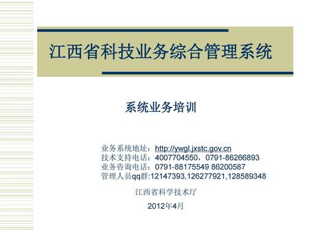 江西省科技业务综合管理系统 系统业务培训 业务系统地址：http://ywgl.jxstc.gov.cn