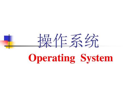 操作系统 Operating System.