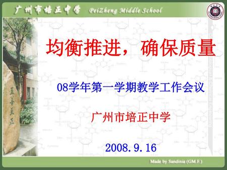 均衡推进，确保质量 08学年第一学期教学工作会议 广州市培正中学