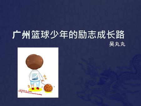 广州篮球少年的励志成长路 吴丸丸.