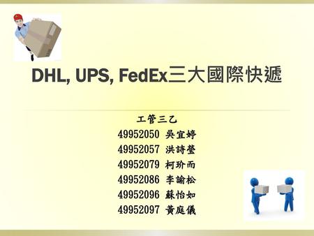DHL, UPS, FedEx三大國際快遞 工管三乙 吳宜婷 洪詩瑩 柯玠而