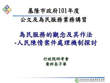 簡 報 大 綱 壹、前言 貳、各機關處理人民陳情案件現況 参、人民陳情案件法規修正 肆、問題探討與分析 伍、未來努力方向