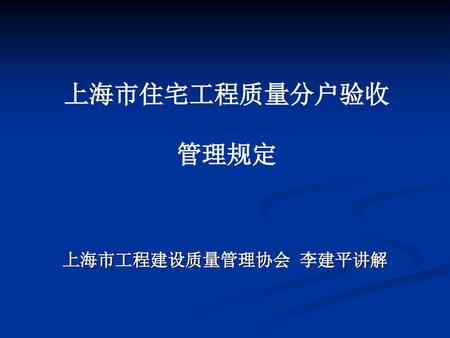 上海市住宅工程质量分户验收 管理规定 上海市工程建设质量管理协会 李建平讲解.