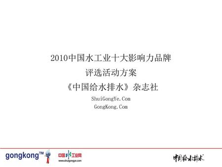 2010中国水工业十大影响力品牌 评选活动方案 《中国给水排水》杂志社 ShuiGongYe.Com GongKong.Com