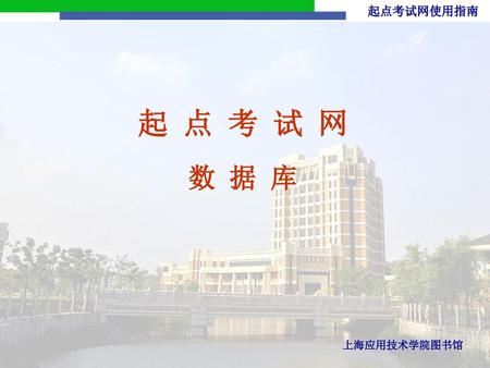 起 点 考 试 网 数 据 库 上海应用技术学院图书馆.