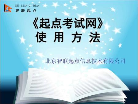 《起点考试网》 使 用 方 法 北京智联起点信息技术有限公司.