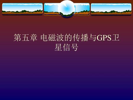 第五章 电磁波的传播与GPS卫星信号.