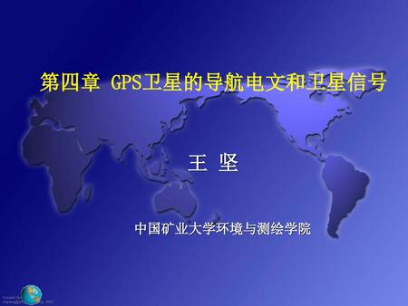 第四章 GPS卫星的导航电文和卫星信号 王 坚
