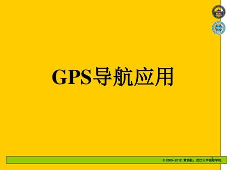 GPS导航应用.
