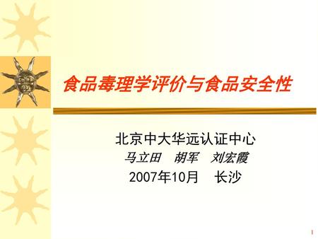 北京中大华远认证中心 马立田 胡军 刘宏霞 2007年10月 长沙