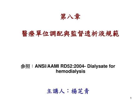 參照：ANSI/AAMI RD52:2004- Dialysate for hemodialysis