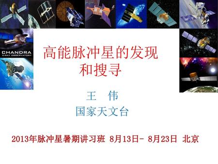 高能脉冲星的发现和搜寻 王 伟 国家天文台 2013年脉冲星暑期讲习班 8月13日- 8月23日 北京.