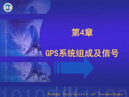 第4章 GPS系统组成及信号.