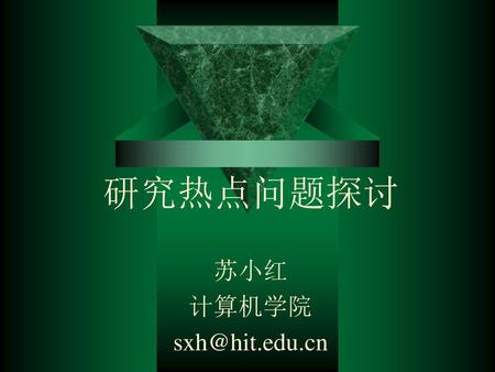 苏小红 计算机学院 sxh@hit.edu.cn 研究热点问题探讨 苏小红 计算机学院 sxh@hit.edu.cn.