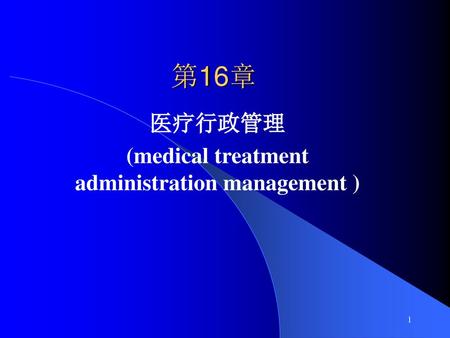医疗行政管理 (medical treatment administration management )