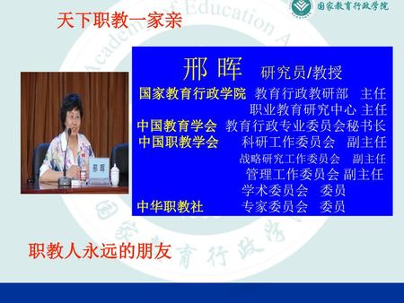 邢 晖 研究员/教授 地方院校办学特色与发展战略 国家教育行政学院 邢 晖 天下职教一家亲 职教人永远的朋友 2007年8月