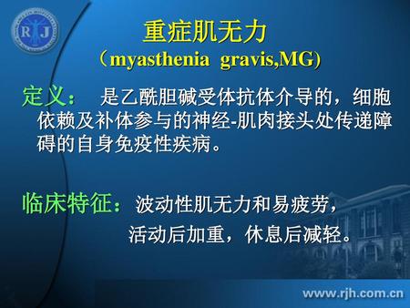 重症肌无力 （myasthenia gravis,MG)