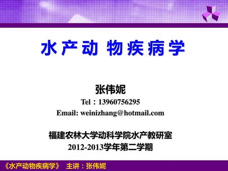 水 产 动 物 疾 病 学 张伟妮 福建农林大学动科学院水产教研室 学年第二学期 Tel：