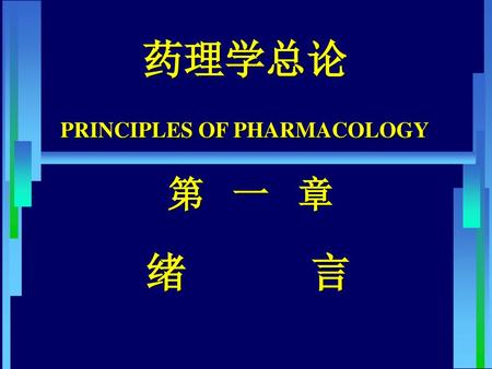 药理学总论 PRINCIPLES OF PHARMACOLOGY