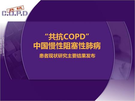 CNRX/SFC/0069/13 EXP NOV 2015 “共抗COPD” 中国慢性阻塞性肺病 患者现状研究主要结果发布.