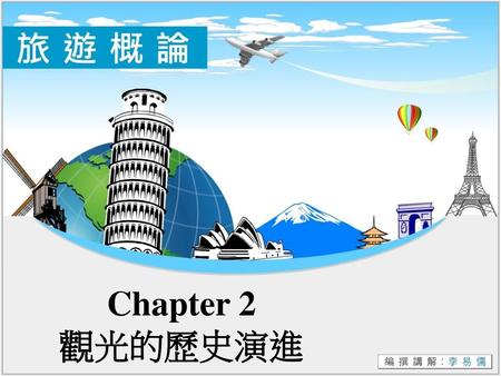 Chapter 2 觀光的歷史演進.