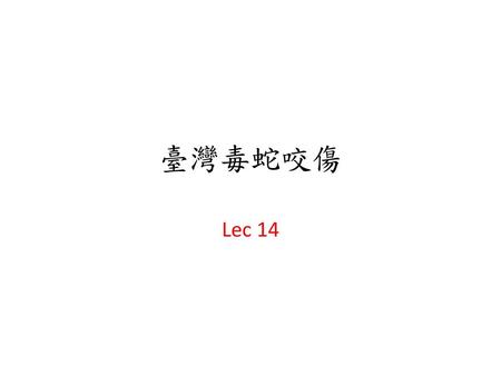 臺灣毒蛇咬傷 Lec 14.