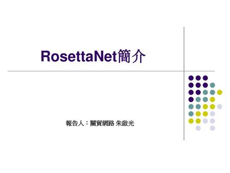 RosettaNet簡介 報告人：關貿網路 朱啟光.