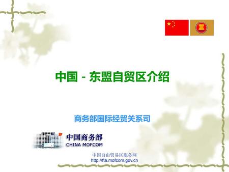 中国－东盟自贸区介绍 商务部国际经贸关系司