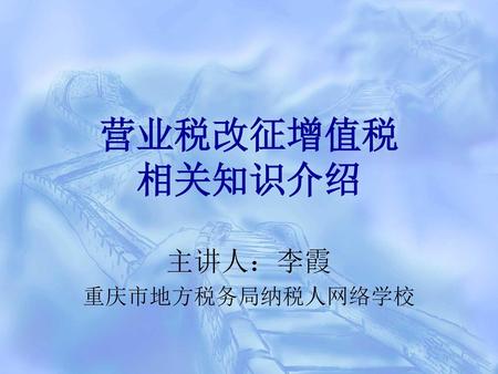 主讲人：李霞 重庆市地方税务局纳税人网络学校