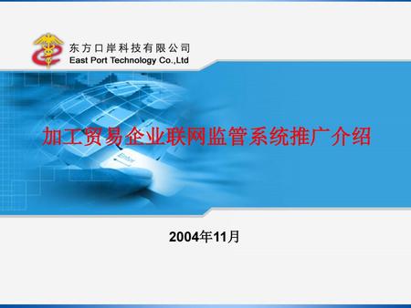 加工贸易企业联网监管系统推广介绍 2004年11月 分中心使用QUICKPASS模式预录入系统的优势