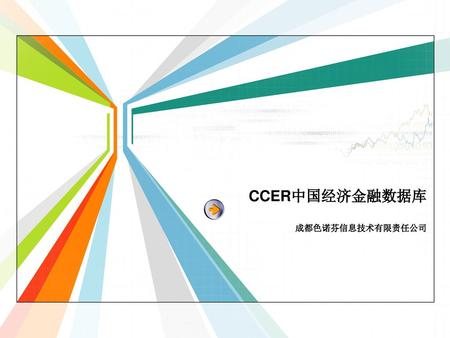 CCER中国经济金融数据库 成都色诺芬信息技术有限责任公司