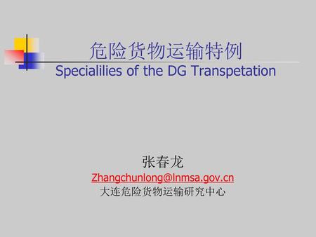 危险货物运输特例 Specialilies of the DG Transpetation