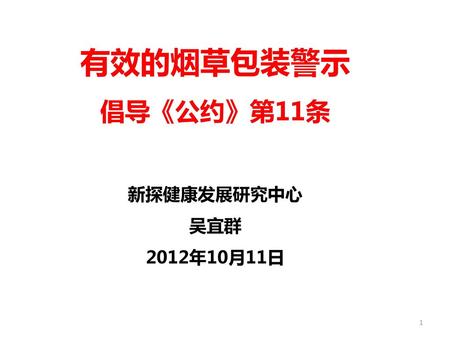 有效的烟草包装警示 倡导《公约》第11条 新探健康发展研究中心 吴宜群 2012年10月11日
