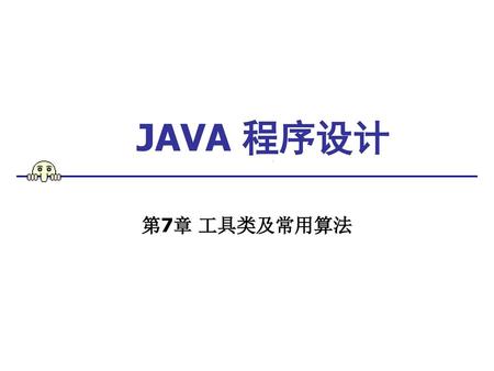 JAVA 程序设计 第7章 工具类及常用算法.