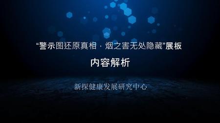 “警示图还原真相，烟之害无处隐藏”展板 内容解析 新探健康发展研究中心.