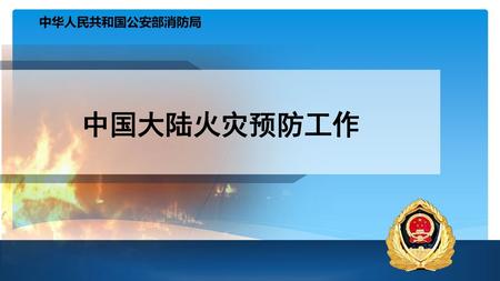中华人民共和国公安部消防局 中国大陆火灾预防工作.