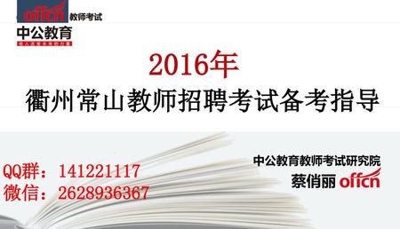 2016年 衢州常山教师招聘考试备考指导 QQ群：141221117 微信：2628936367 中公教育教师考试研究院 蔡俏丽.